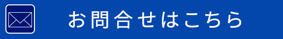 お問合せはこちら