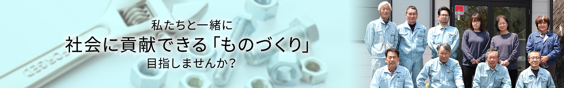 私たちと一緒に社会に貢献できる「ものづくり」